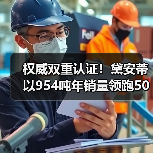 权威双重认证！黛安蒂以954吨年销量领跑50+熟龄肌护肤赛道（图3）