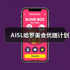 AISL哈罗美食优膳计划