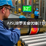 AISL哈罗美食优膳计划(图3) AISL哈罗美食优膳计划(图3)