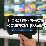 上海盟科药业股份有限公司与蓬勃生物达成ADC药物联合开发战略合作