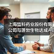 上海盟科药业股份有限公司与蓬勃生物达成ADC药物联合开发战略合作(图2) 上海盟科药业股份有限公司与蓬勃生物达成ADC药物联合开发战略合作(图2)