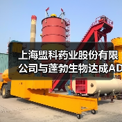 上海盟科药业股份有限公司与蓬勃生物达成ADC药物联合开发战略合作(图4) 上海盟科药业股份有限公司与蓬勃生物达成ADC药物联合开发战略合作(图4)