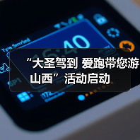 “大圣驾到 爱跑带您游山西”活动启动(图4) “大圣驾到 爱跑带您游山西”活动启动(图4)