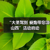 “大圣驾到 爱跑带您游山西”活动启动(图2) “大圣驾到 爱跑带您游山西”活动启动(图2)