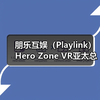 朋乐互娱(Playlink)Hero Zone VR亚太总代,授权焰枢界(厦门)数字科技有限公司为Hero Zone VR中国区域独家总代(图4) 朋乐互娱(Playlink)Hero Zone VR亚太总代,授权焰枢界(厦门)数字科技有限公司为Hero Zone VR中国区域独家总代(图4)