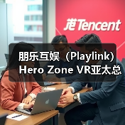 朋乐互娱(Playlink)Hero Zone VR亚太总代,授权焰枢界(厦门)数字科技有限公司为Hero Zone VR中国区域独家总代(图2) 朋乐互娱(Playlink)Hero Zone VR亚太总代,授权焰枢界(厦门)数字科技有限公司为Hero Zone VR中国区域独家总代(图2)