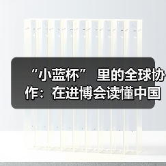 “小蓝杯” 里的全球协作：在进博会读懂中国咖啡“新未来”