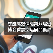 东航高效保障第八届进博会首票空运展品抵沪(图2) 东航高效保障第八届进博会首票空运展品抵沪(图2)