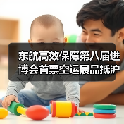 东航高效保障第八届进博会首票空运展品抵沪(图3) 东航高效保障第八届进博会首票空运展品抵沪(图3)