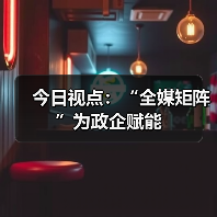 今日视点:“全媒矩阵”为政企赋能(图4) 今日视点:“全媒矩阵”为政企赋能(图4)