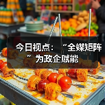 今日视点：“全媒矩阵”为政企赋能