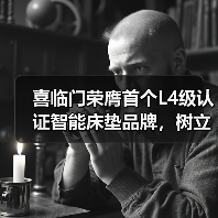 喜临门荣膺首个L4级认证智能床垫品牌,树立行业“真标准”(图3) 喜临门荣膺首个L4级认证智能床垫品牌,树立行业“真标准”(图3)