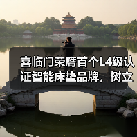 喜临门荣膺首个L4级认证智能床垫品牌，树立行业“真标准”