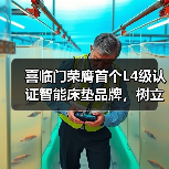喜临门荣膺首个L4级认证智能床垫品牌,树立行业“真标准”(图2) 喜临门荣膺首个L4级认证智能床垫品牌,树立行业“真标准”(图2)