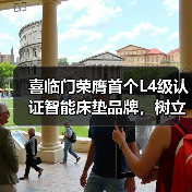 喜临门荣膺首个L4级认证智能床垫品牌,树立行业“真标准”(图4) 喜临门荣膺首个L4级认证智能床垫品牌,树立行业“真标准”(图4)