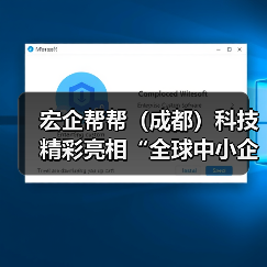 宏企帮帮(成都)科技精彩亮相“全球中小企业合作大会”筹备启动仪式(图2) 宏企帮帮(成都)科技精彩亮相“全球中小企业合作大会”筹备启动仪式(图2)