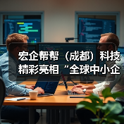 宏企帮帮(成都)科技精彩亮相“全球中小企业合作大会”筹备启动仪式(图3) 宏企帮帮(成都)科技精彩亮相“全球中小企业合作大会”筹备启动仪式(图3)