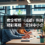 宏企帮帮(成都)科技精彩亮相“全球中小企业合作大会”筹备启动仪式(图4) 宏企帮帮(成都)科技精彩亮相“全球中小企业合作大会”筹备启动仪式(图4)