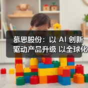 慕思股份:以 AI 创新驱动产品升级 以全球化布局拓展增长空间(图2) 慕思股份:以 AI 创新驱动产品升级 以全球化布局拓展增长空间(图2)