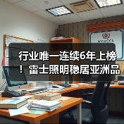 行业唯一连续6年上榜！雷士照明稳居亚洲品牌500强