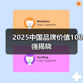 2025中国品牌价值100强揭晓(图1) 2025中国品牌价值100强揭晓(图1)