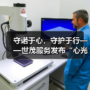 守诺于心,守护于行——世茂服务发布“心光”产品品牌服务体系(图4) 守诺于心,守护于行——世茂服务发布“心光”产品品牌服务体系(图4)