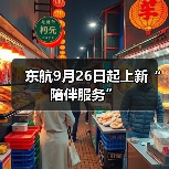 东航9月26日起上新“陪伴服务”(图1) 东航9月26日起上新“陪伴服务”(图1)