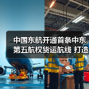 中国东航开通首条中东第五航权货运航线 打造“一带一路”物流新动脉(图2) 中国东航开通首条中东第五航权货运航线 打造“一带一路”物流新动脉(图2)
