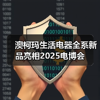 澳柯玛生活电器全系新品亮相2025电博会（图3）