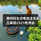澳柯玛生活电器全系新品亮相2025电博会（图4）