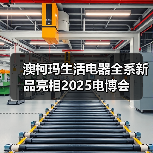 澳柯玛生活电器全系新品亮相2025电博会（图2）