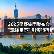 2025星野集团发布会, 2025星野集团发布会,