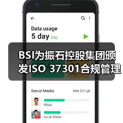 BSI为振石控股集团颁发ISO 37301合规管理体系认证证书(图1) BSI为振石控股集团颁发ISO 37301合规管理体系认证证书(图1)