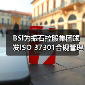 BSI为振石控股集团颁发ISO 37301合规管理体系认证证书(图2) BSI为振石控股集团颁发ISO 37301合规管理体系认证证书(图2)