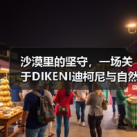 沙漠里的坚守,一场关于DIKENI迪柯尼与自然的长期主义对话(图1) 沙漠里的坚守,一场关于DIKENI迪柯尼与自然的长期主义对话(图1)
