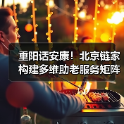 重阳话安康!北京链家构建多维助老服务矩阵,树立社区公益新标杆(图4) 重阳话安康!北京链家构建多维助老服务矩阵,树立社区公益新标杆(图4)