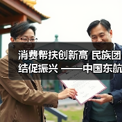 消费帮扶创新高 民族团结促振兴 ——中国东航2025中秋消费帮扶大集市侧记(图4) 消费帮扶创新高 民族团结促振兴 ——中国东航2025中秋消费帮扶大集市侧记(图4)