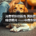 消费帮扶创新高 民族团结促振兴 ——中国东航2025中秋消费帮扶大集市侧记(图3) 消费帮扶创新高 民族团结促振兴 ——中国东航2025中秋消费帮扶大集市侧记(图3)
