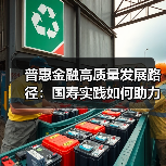 普惠金融高质量发展路径:国寿实践如何助力共同富裕?(图4) 普惠金融高质量发展路径:国寿实践如何助力共同富裕?(图4)