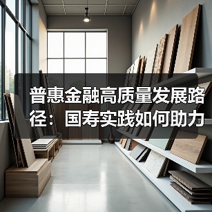 普惠金融高质量发展路径:国寿实践如何助力共同富裕?(图3) 普惠金融高质量发展路径:国寿实践如何助力共同富裕?(图3)