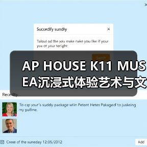AP HOUSE K11 MUSEA沉浸式体验艺术与文化交融(图3) AP HOUSE K11 MUSEA沉浸式体验艺术与文化交融(图3)