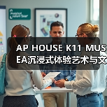 AP HOUSE K11 MUSEA沉浸式体验艺术与文化交融(图2) AP HOUSE K11 MUSEA沉浸式体验艺术与文化交融(图2)