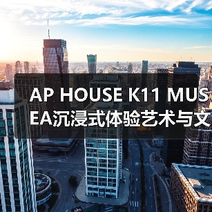 AP HOUSE K11 MUSEA沉浸式体验艺术与文化交融(图1) AP HOUSE K11 MUSEA沉浸式体验艺术与文化交融(图1)