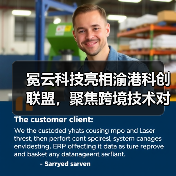 冕云科技亮相渝港科创联盟,聚焦跨境技术对接与生态协同(图2) 冕云科技亮相渝港科创联盟,聚焦跨境技术对接与生态协同(图2)