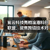 冕云科技亮相渝港科创联盟,聚焦跨境技术对接与生态协同(图1) 冕云科技亮相渝港科创联盟,聚焦跨境技术对接与生态协同(图1)