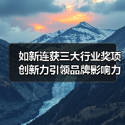 如新连获三大行业奖项 创新力引领品牌影响力升级（图3）
