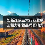 如新连获三大行业奖项 创新力引领品牌影响力升级（图2）