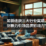 如新连获三大行业奖项 创新力引领品牌影响力升级（图4）