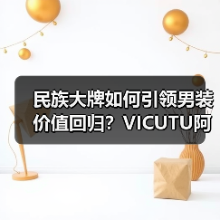 民族大牌如何引领男装价值回归？VICUTU阿那亚之旅解码（图1）
