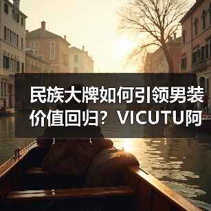 民族大牌如何引领男装价值回归？VICUTU阿那亚之旅解码（图4）
